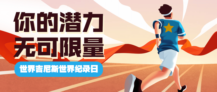 吉尼斯世界记录日宣传手绘插画公众号首图预览效果