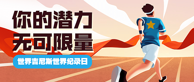 吉尼斯世界记录日宣传手绘插画公众号首图