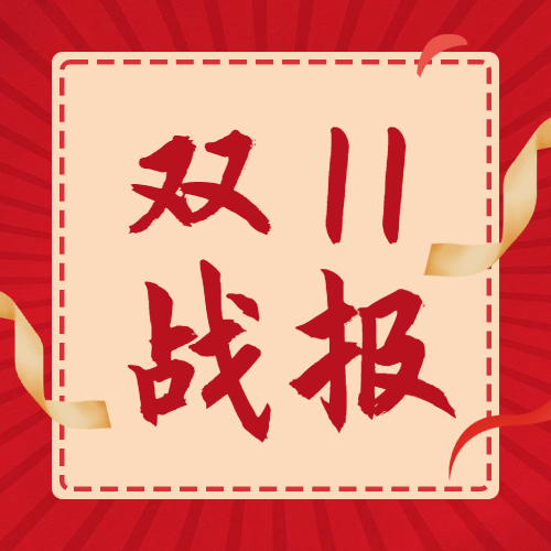 双十一红金喜庆销售战报公众号次图预览效果