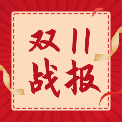 双十一红金喜庆销售战报公众号次图