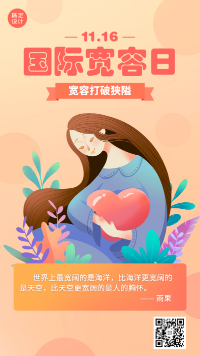 国际宽容日与人为善公益插画手机海报