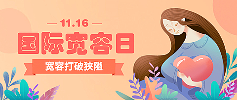 国际宽容日与人为善公益插画公众号首图