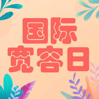 国际宽容日与人为善公益插画公众号次图