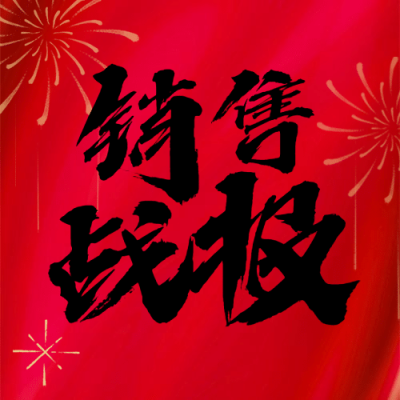 双十一红黑大气销售战报公众号次图