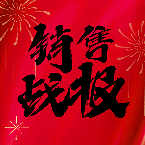 双十一红黑大气销售战报公众号次图