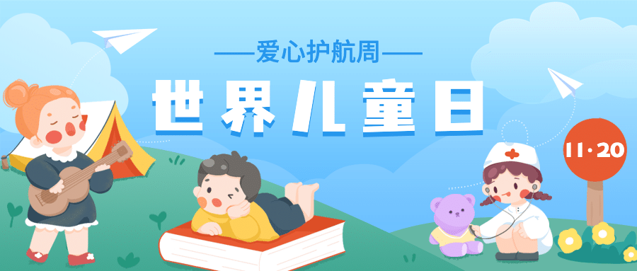 世界儿童日关爱儿童成长宣传手绘插画公众号首图预览效果
