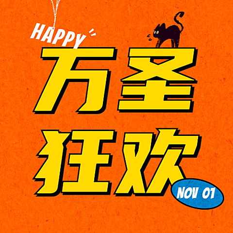 万圣节祝福可爱狂欢手绘插画公众号次图