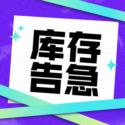双十一库存告急折扣追加公众号次图预览效果