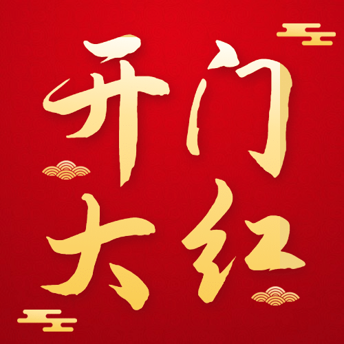 金融保险开门红红金喜庆大字次图预览效果