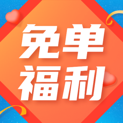 金融保险免单福利大字福字次图