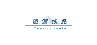 旅游线路攻略文字公众号文章小标题