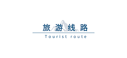 旅游线路攻略文字公众号文章小标题