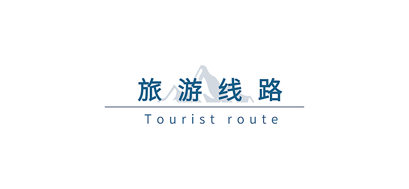旅游线路攻略文字公众号文章小标题