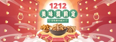 双十二食品手绘中国风电商全屏横版海报