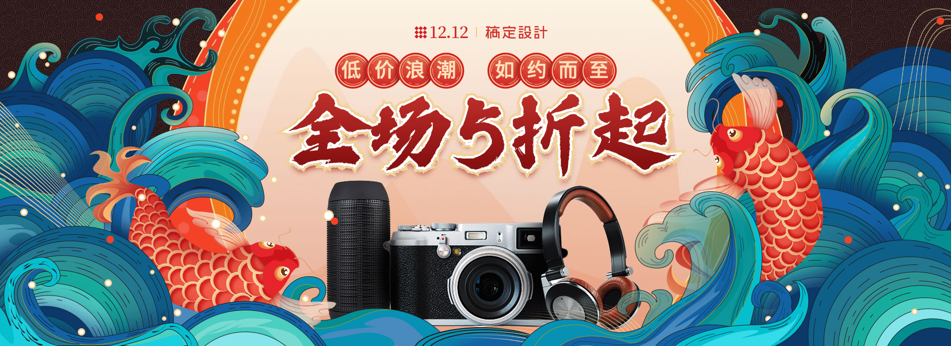 双十二手绘中国风数码海报banner