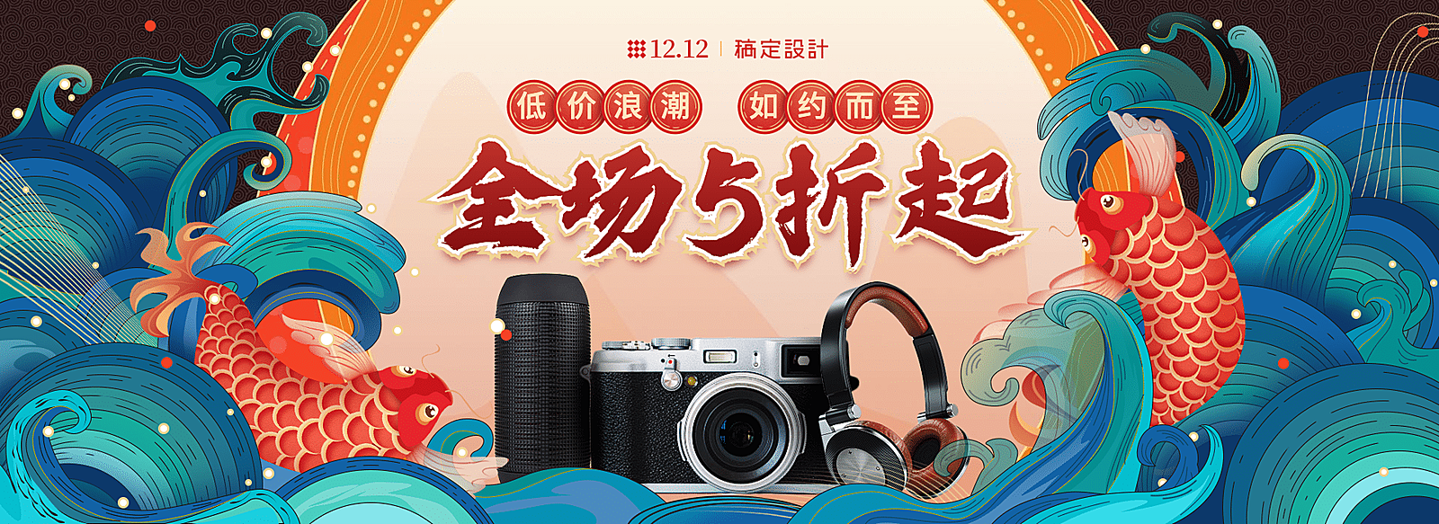 双十二手绘中国风数码海报banner