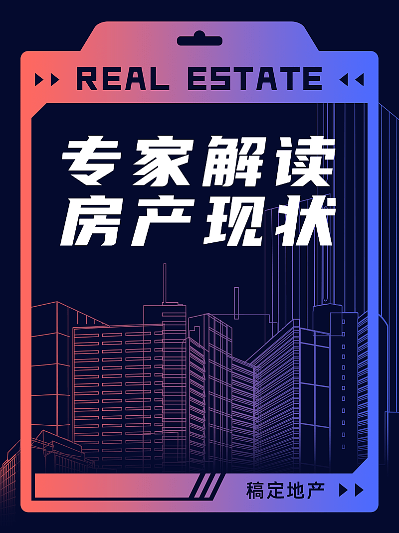 房地产新闻解读酷炫小红书配图