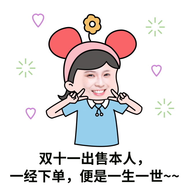 双十一销售朋友圈趣味表情包预览效果