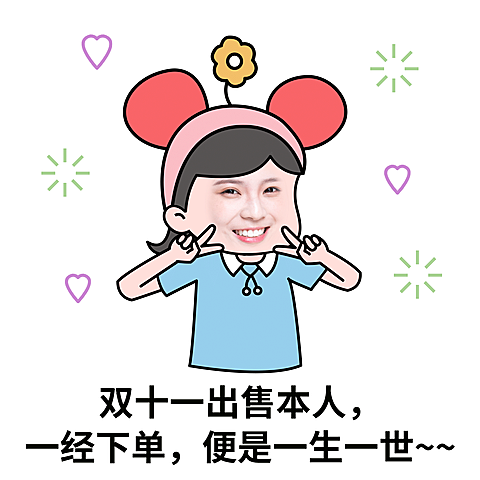 双十一销售朋友圈趣味表情包