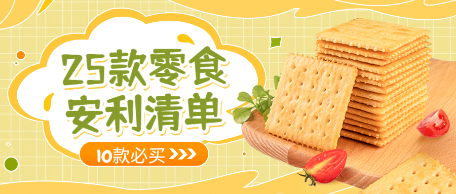 零食购物清单照片涂鸦公众号首图预览效果