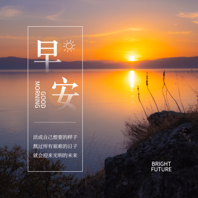 早安日签实景方形海报