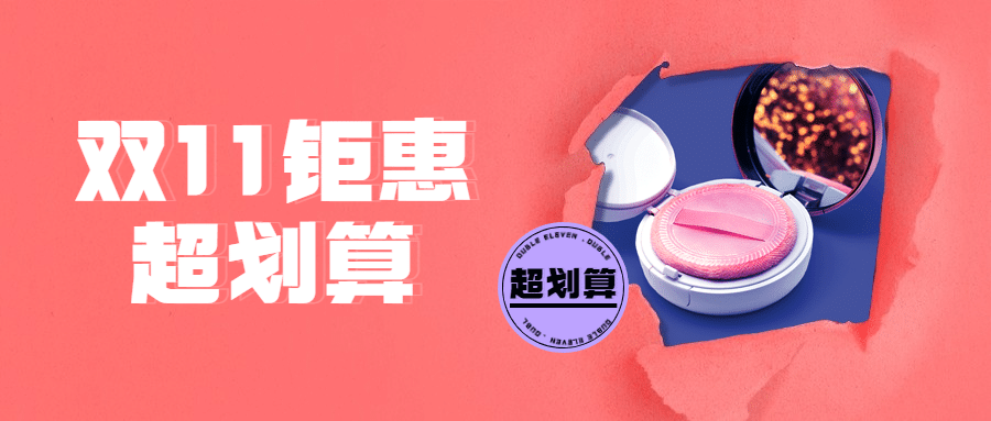 双十一美妆产品直播促销公众号首图