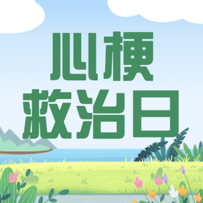 世界心梗救治日医疗知识手绘插画公众号次图
