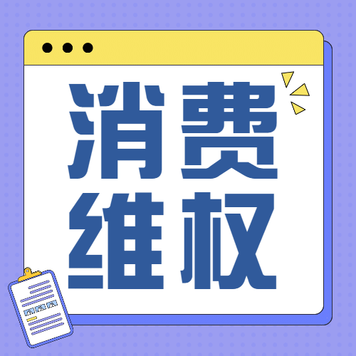 双十二购物消费维权提示公众号次图预览效果
