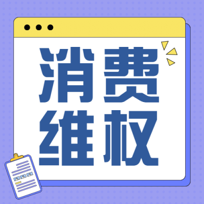 双十二购物消费维权提示公众号次图
