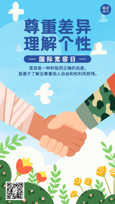 国际宽容日与人为善公益插画手机海报