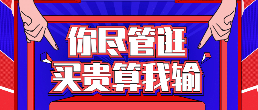 双十一尽管逛买贵算我输公众号首图预览效果