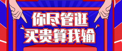 双十一尽管逛买贵算我输公众号首图