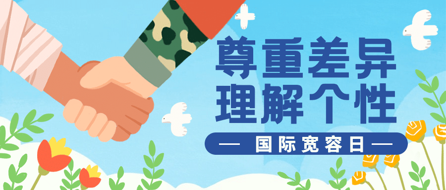 国际宽容日与人为善公益插画公众号首图预览效果
