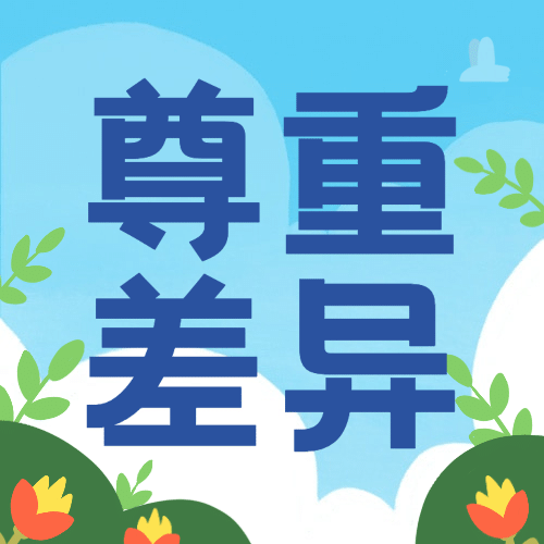 国际宽容日与人为善公益插画公众号次图预览效果