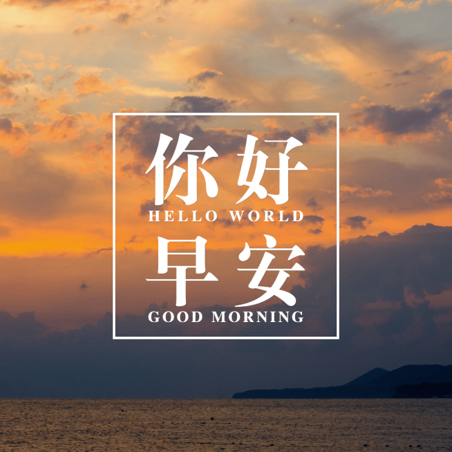 早安问候唯美方形海报预览效果