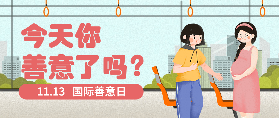 国际善意日公益宣传手绘插画公众号首图预览效果