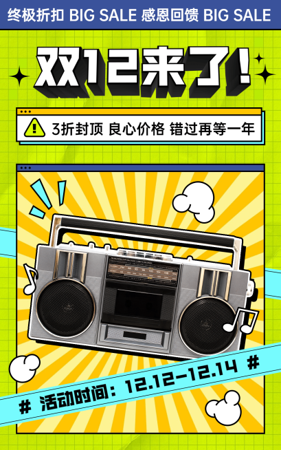 创意双十二数码电子海报预览效果