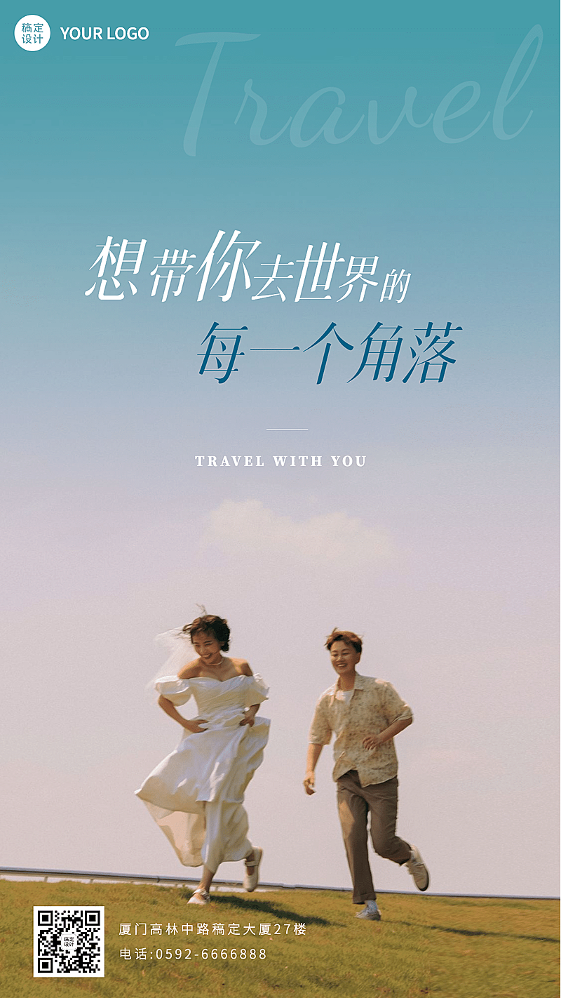 旅游出行日签文艺浪漫情侣手机海报