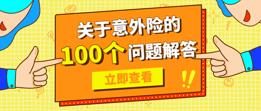 金融保险知识科普手绘公众号首图预览效果