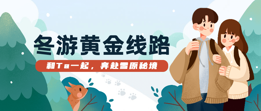 冬季旅游线路攻略插画公众号首图预览效果
