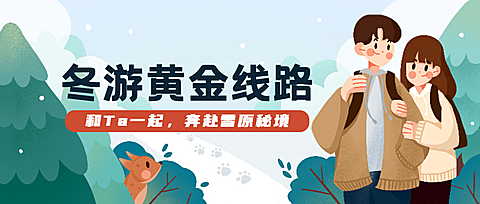 冬季旅游线路攻略插画公众号首图