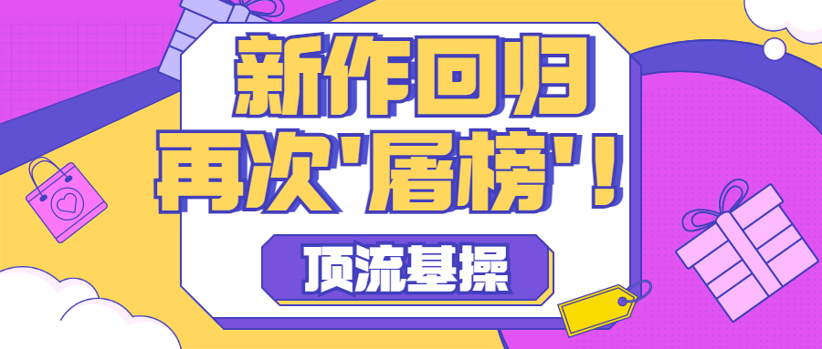 醒目大字娱乐吃瓜公众号首图预览效果