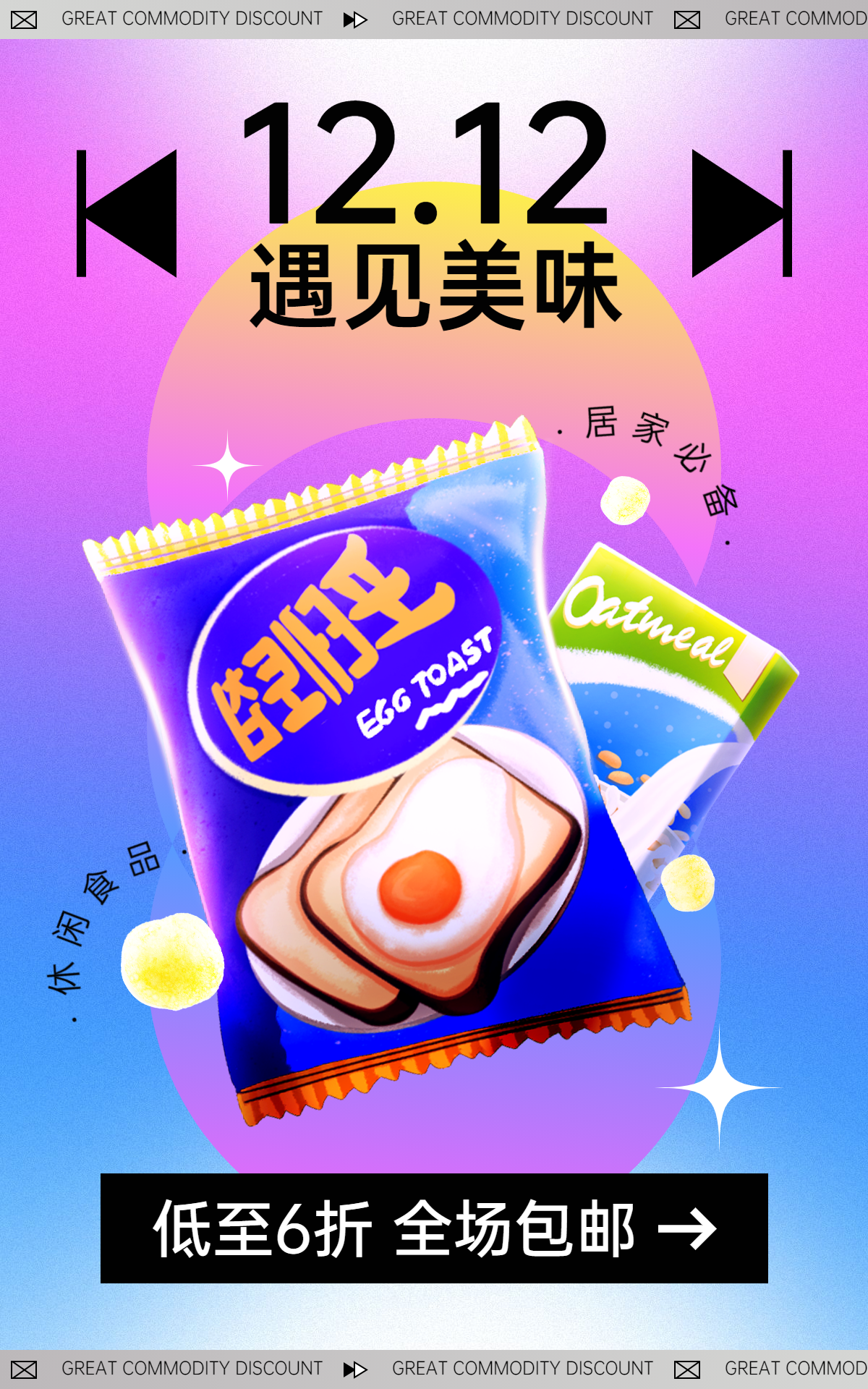 酷炫双十二食品零食薯片海报预览效果