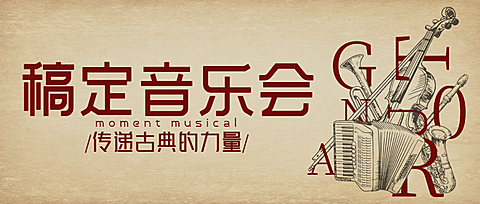 简约文艺音乐会宣传公众号首图