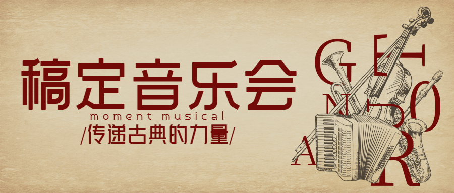 简约文艺音乐会宣传公众号首图