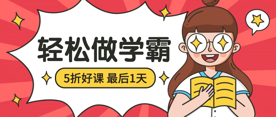 学霸/热门好课/公众号首图预览效果