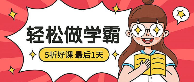 学霸/热门好课/公众号首图