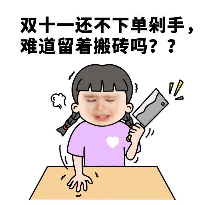 双十一创意营销趣味表情包预览效果