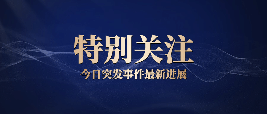 社会负面新闻热点事件公众号首图预览效果