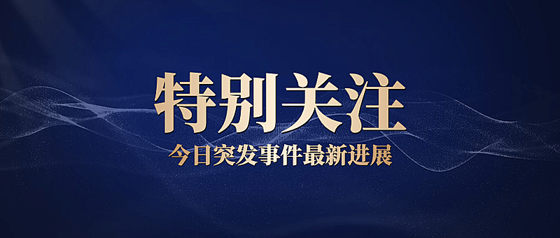 社会负面新闻热点事件公众号首图